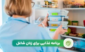 برنامه غذایی هفتگی برای زنان شاغل