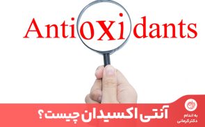 آنتی اکسیدان چیست؟ مولکول‌هایی هستند که به بدن در مبارزه با رادیکال‌های آزاد مضر که با بیماری‌های مختلفی مانند دیابت و سرطان مرتبط هستند، کمک می‌کنند.