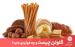 گلوتن چیست؟ گلوتن پروتئینی است که در غلاتی مانند گندم و جو وجود دارد.
