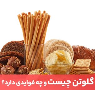 گلوتن چیست؟ گلوتن پروتئینی است که در غلاتی مانند گندم و جو وجود دارد.