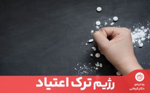 رژیم ترک اعتیاد کمک می‌کند ذهن و بدن به مصرف غذاهای مفید عادت کند.