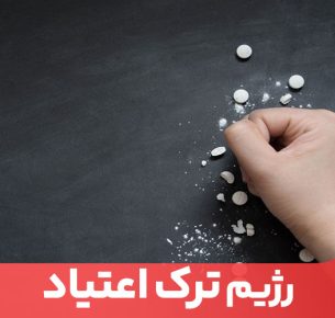 رژیم ترک اعتیاد کمک می‌کند ذهن و بدن به مصرف غذاهای مفید عادت کند.