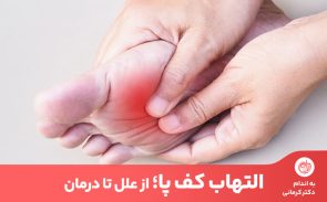 صافی کف پا، چاقی و ورزش سنگین از جمله عوامل ایجاد التهاب کف پا است.