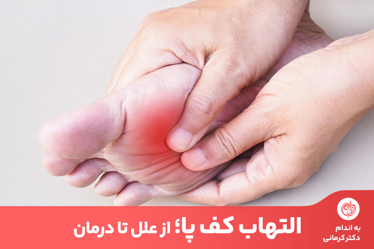 صافی کف پا، چاقی و ورزش سنگین از جمله عوامل ایجاد التهاب کف پا است.