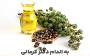 خواص روغن کرچک