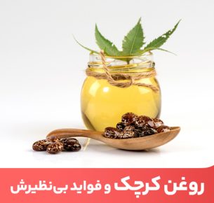 روغن کرچک برای چی خوبه؟ | طرز استفاده از روغن کرچک - 2 - طرز تهیه سس تارتار - غذای رژیمی