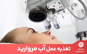 تغذیه عمل آب مروارید و رعایت اصول غذایی که پزشک تجویز می‌کند به بهبود سریع‌تر چشم‌های شما کمک خواهد کرد.