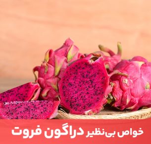 در این مقاله به بررسی خواص دراگون فروت برای سلامتی و به ویژه لاغری می‌پردازیم.