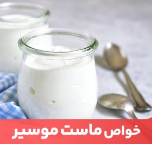 از خواص ماست موسیر برای سلامتی چه می‌دانید؟ این ماده غذایی برای استخوان‌ها و تقویت بدن مفید است.