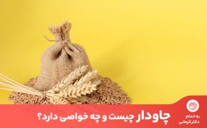 چاودار گیاهی شبیه به گندم است که خواص بسیاری برای لاغری و سلامتی دارد.