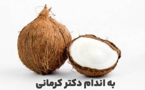 خواص نارگیل