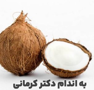 خواص نارگیل