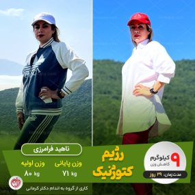 رکورددار رژیم دکتر کرمانی- با کتوژنیک به نفْسم غلبه کردم!