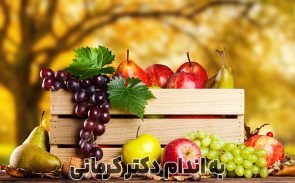 خواص میوه های پاییزی