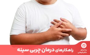 ۴ روش درمان چربی سینه در مردان و علت ایجاد چربی سینه