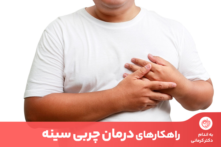 ۴ روش درمان چربی سینه در مردان و علت ایجاد چربی سینه - - درمان چربی سینه - رژیم لاغری