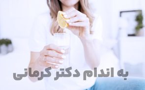 فواید آبلیمو ناشتا