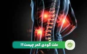 علت گودی کمر چیست و چگونه درمان می‌شود؟