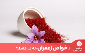 از جمله خواص زعفران می‌توان به آرامش اعصاب، کاهش تپش قلب و مبارزه با سلول‌های سرطانی اشاره کرد.