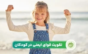 تقویت سیستم ایمنی کودکان با تغذیه