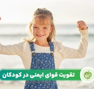 تقویت سیستم ایمنی کودکان با تغذیه