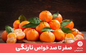 خواص نارنگی طیف وسیعی از مشکلات سلامتی را به ویژه در پاییز و زمستان در برمی‌گیرد.