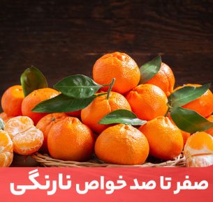 خواص نارنگی طیف وسیعی از مشکلات سلامتی را به ویژه در پاییز و زمستان در برمی‌گیرد.