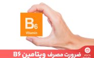 ویتامین B6 از حمل و نقل اکسیژن در سراسر بدن پشتیبانی می‌کند.