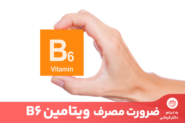 ویتامین B6 از حمل و نقل اکسیژن در سراسر بدن پشتیبانی می‌کند.