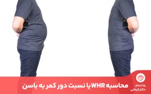 ممکن است وزن خوبی داشته باشید اما نسبت دور کمر به باسن شما متناسب نباشد.