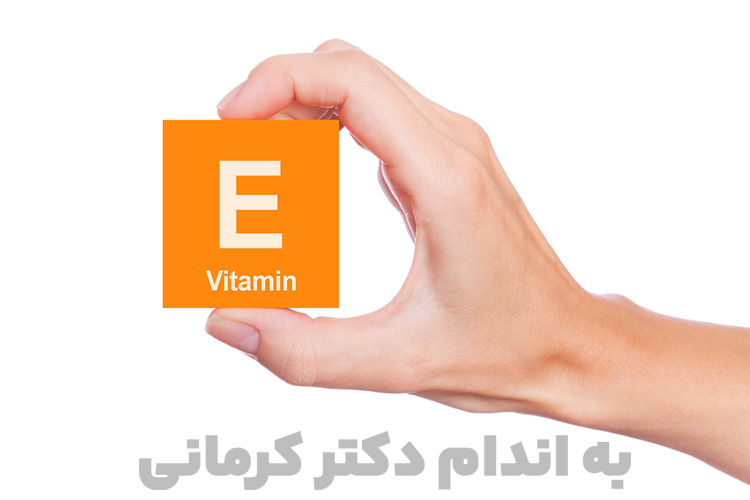 ویتامین e از جمله ویتامین‌های کلیدی و مهم در تقویت و جوانسازی پوست و مو و منبع قوی آنتی اکسیدان است.
