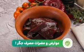آیا تا به حال به مضرات جگر این غذای لذیذ فکر کرده اید؟