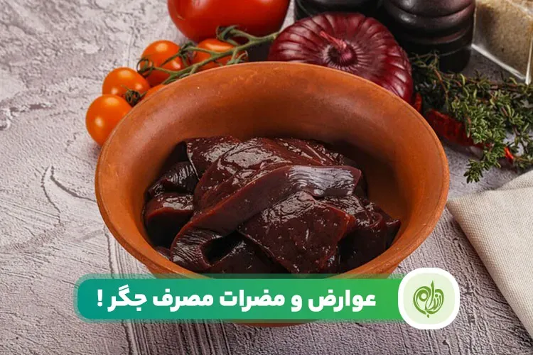 مقاله آیا تا به حال به مضرات جگر این غذای لذیذ فکر کرده اید؟