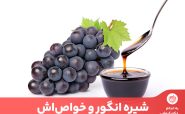 خواص شیره انگور برای پیشگیری از بیماری‌ها به ویژه در فصل سرما مفید و موثر است.