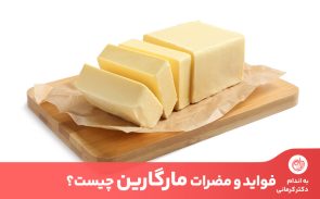در این مقاله به این پرسش پاسخ می‌دهیم که مارگارین چیست و چه تفاوتی با کره حیوانی دارد؟
