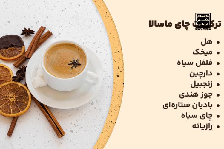 خواص چای ماسالا - - خواص چای ماسالا - خواص مواد غذایی