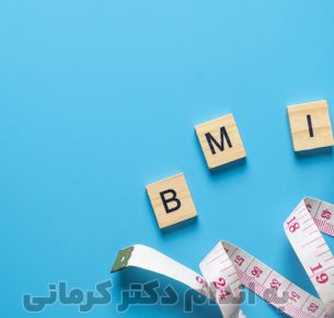 محاسبه bmi به معنای بررسی وزن متناسب با قد افراد است.