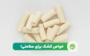 خواص کشک از قدیم بسیار معروف بوده و به عنوان یک سوپرفود در نظر گرفته میشود.