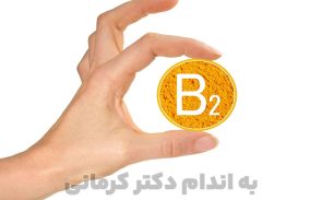 نام دیگر ویتامین ب 2 ریبوفلاوین است.