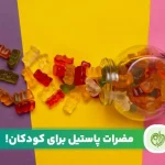 خبر مضرات پاستیل برای سلامتی در کودکان و بزرگسالان