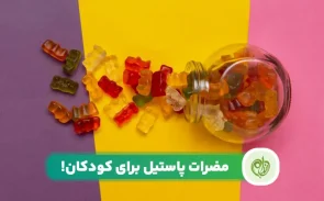 مضرات پاستیل برای سلامتی در کودکان و بزرگسالان
