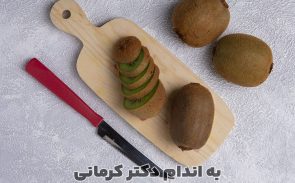 فواید کیوی