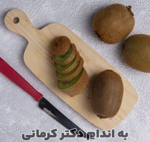 فواید کیوی