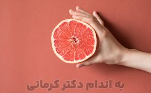 از خواص گریپ فروت غافل نشوید زیرا منبع غنی آنتی اکسیدان و ویتامین‌ها است.