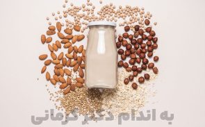 امروزه به دلیل مواد مغذی بالا، استفاده از انواع شیر گیاهی در بین مردم افزایش یافته است.