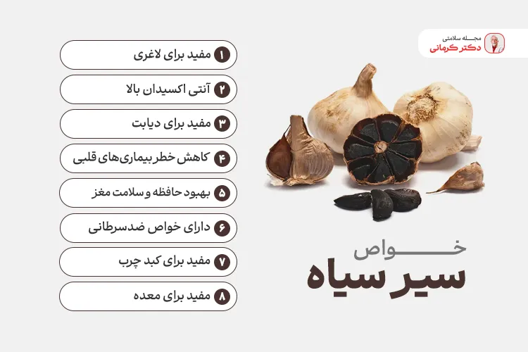 خواص سیر سیاه