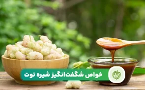 خواص بی نظیر شیره توت برای سلامتی