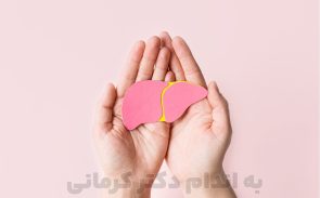 کبد چرب در بارداری اگر به موقع درمان نشود بر روی سلامت جنین اثر منفی خواهد داشت.