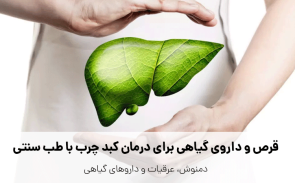 قرص و داروی گیاهی برای درمان کبد چرب با طب سنتی