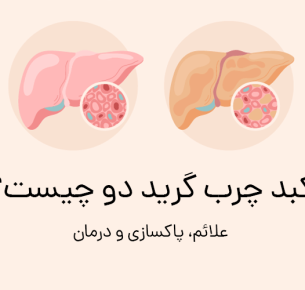 بهترین راه درمان قطعی کبد چرب گرید 2